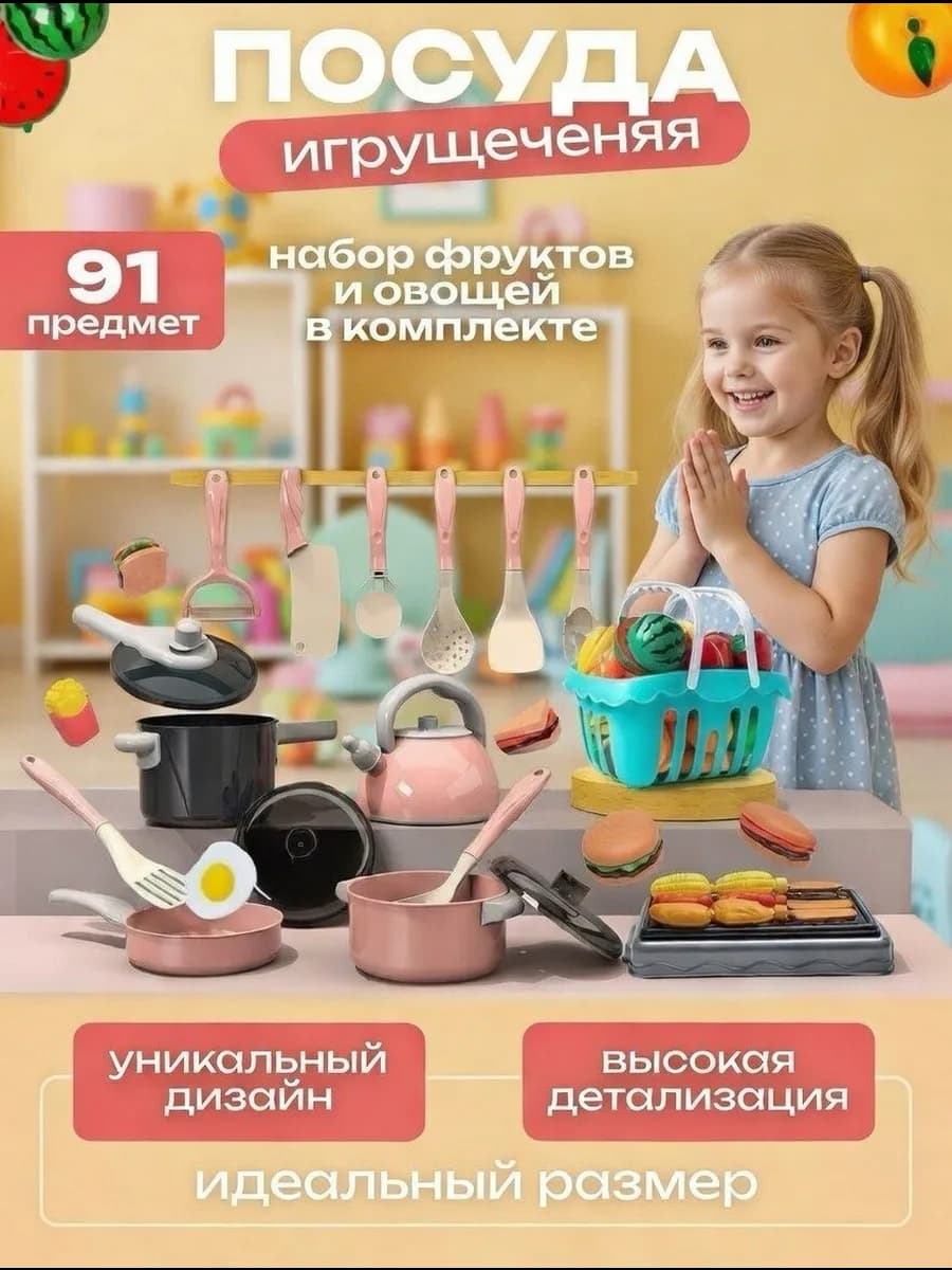 Детская игрушечная посуда с продуктами для кухни 91 предмет