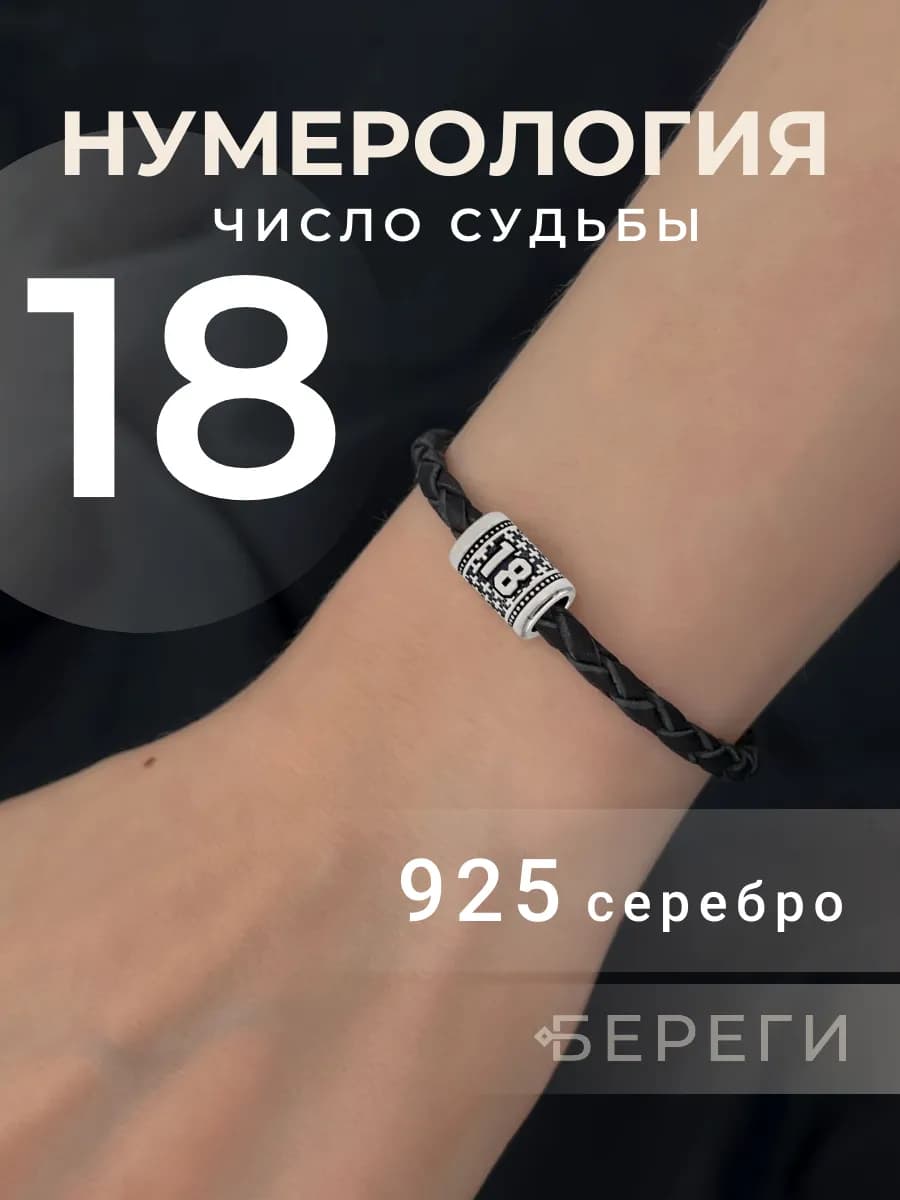 Шарм на браслет Цифра 18 серебро 925