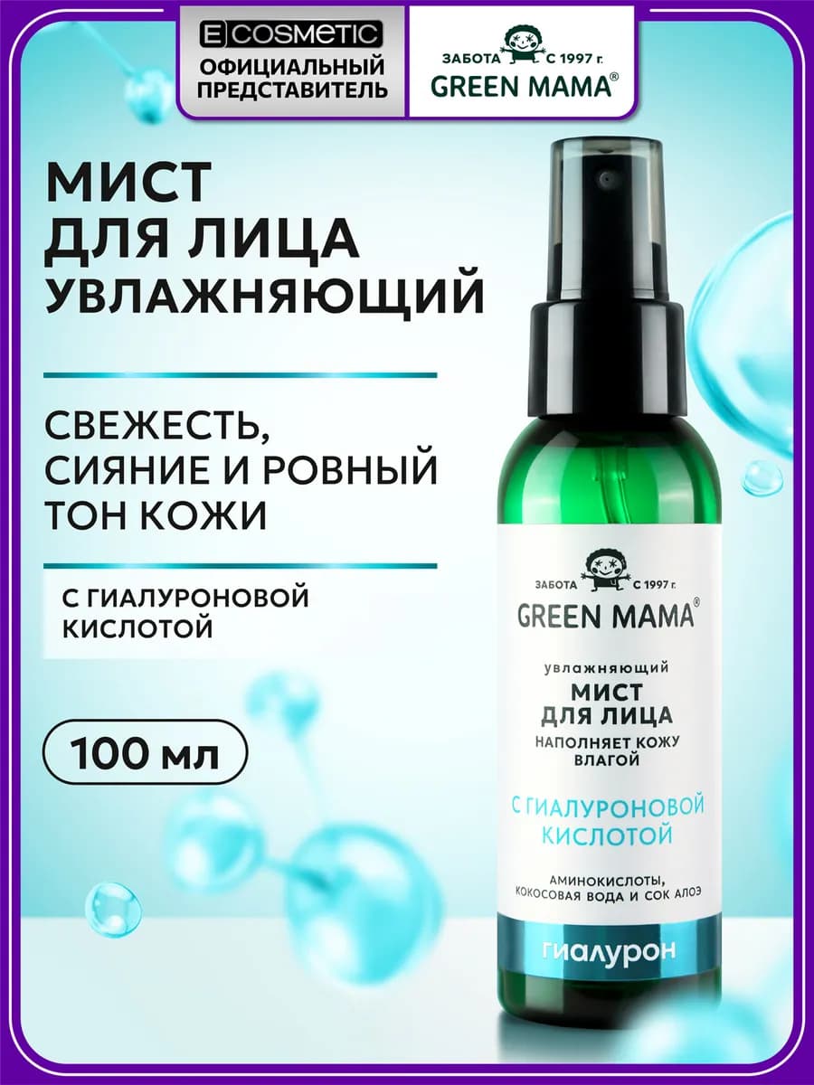 Спрей мист для лица и шеи увлажняющий, 100 мл