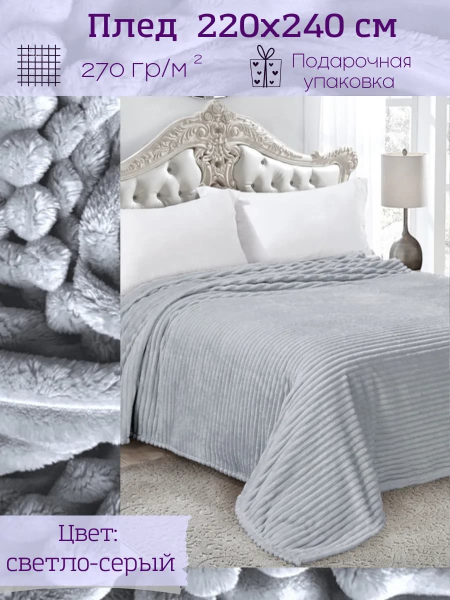 Плед на диван покрывало 220х240 на кровать