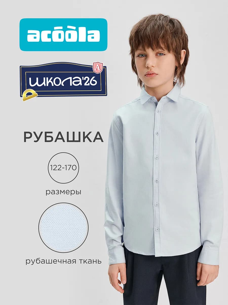 Рубашка школьная голубая с длинным рукавом