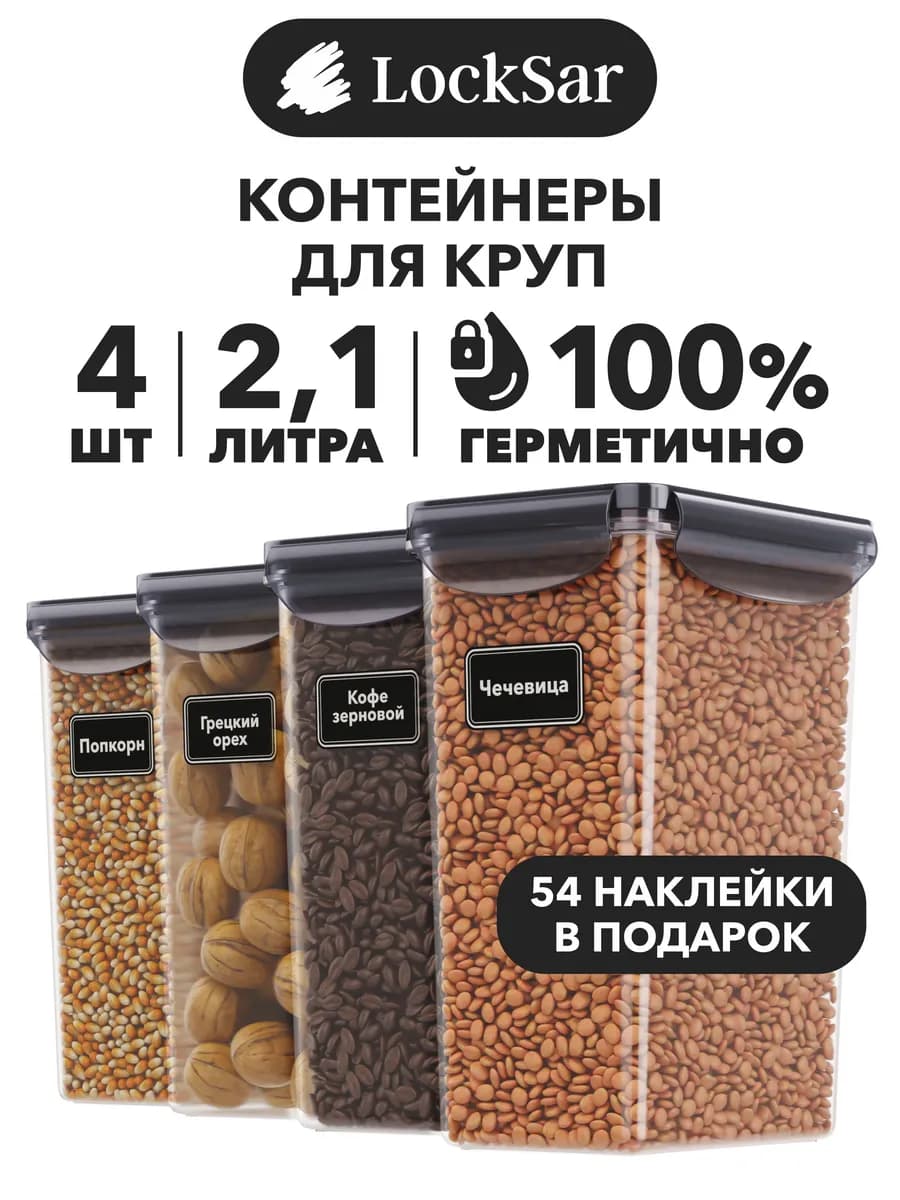 Контейнеры для круп банки для сыпучих - фото 1