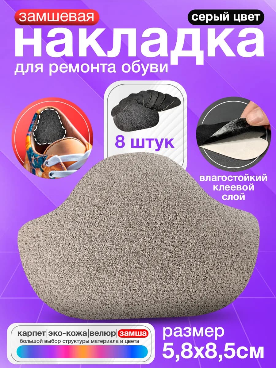 Самоклеящиеся заплатки для обуви - Серая замша 8 штук