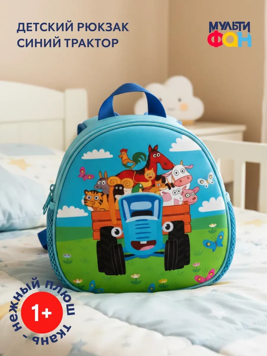 Рюкзак детский в садик дошкольный маленький "Синий трактор"