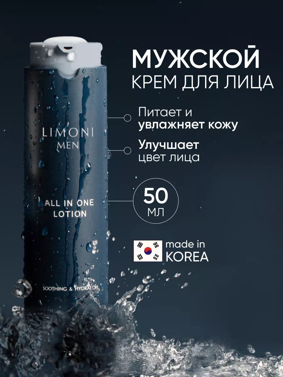 Корейский мужской крем-лосьон для лица ALL IN ONE