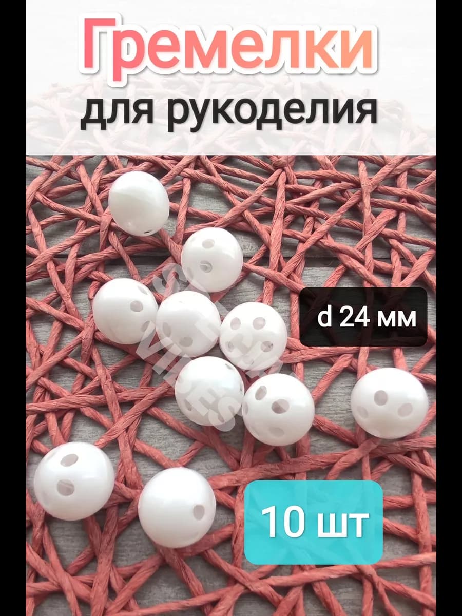 Гремелка для рукоделия