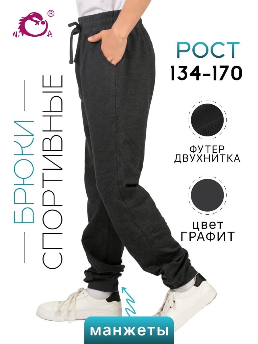 Брюки спортивные школьные футер