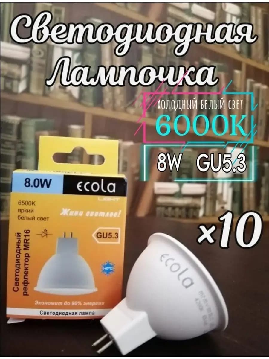 Лампочки светодиодные GU5.3 LED 8W MR16 6000К 10 шт