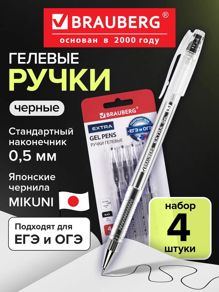 Ручки гелевые Черные, 4 штуки, линия 0,35 мм