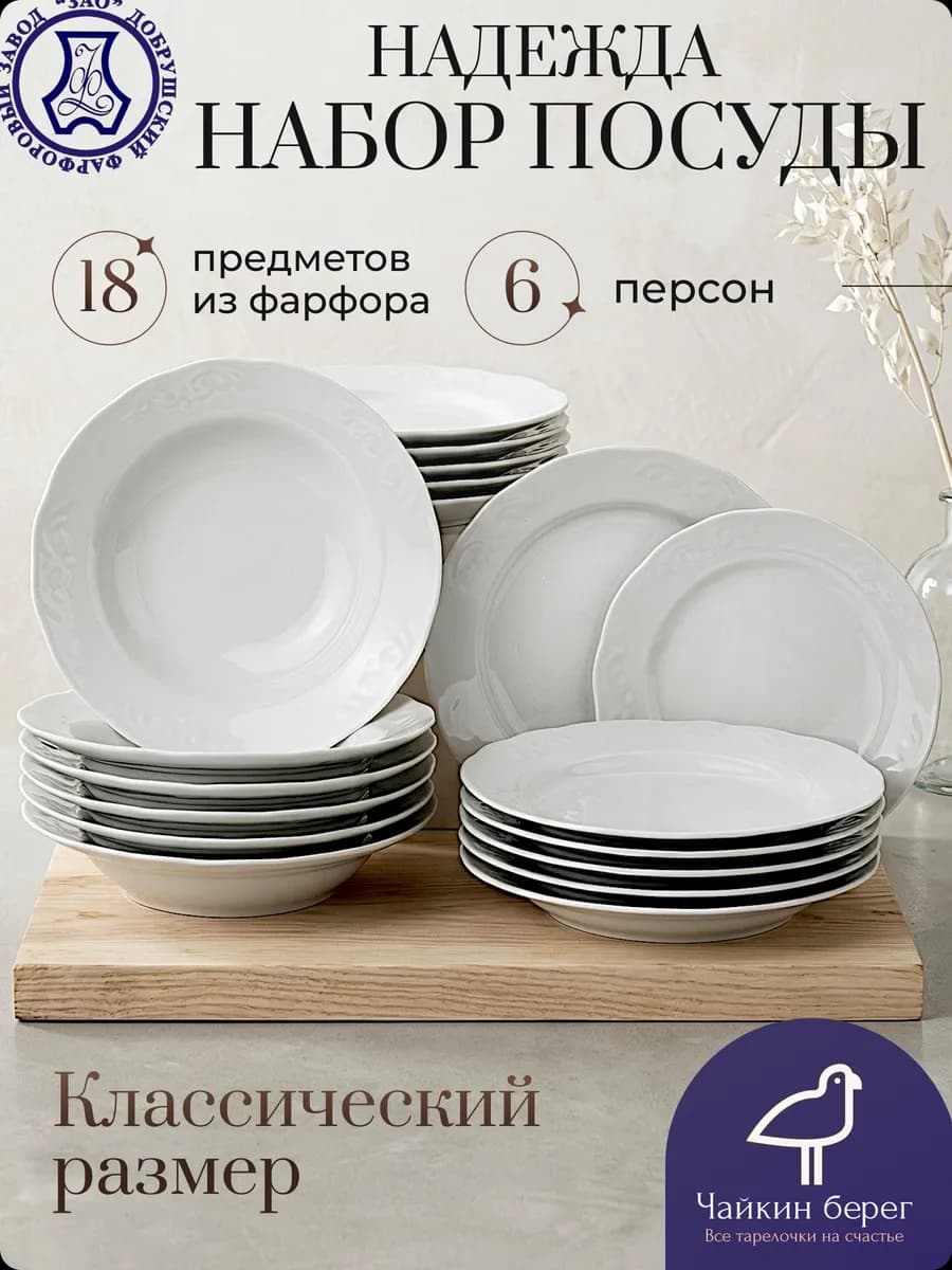 Сервиз обеденный 6 персон, 18 предметов Надежда, белый