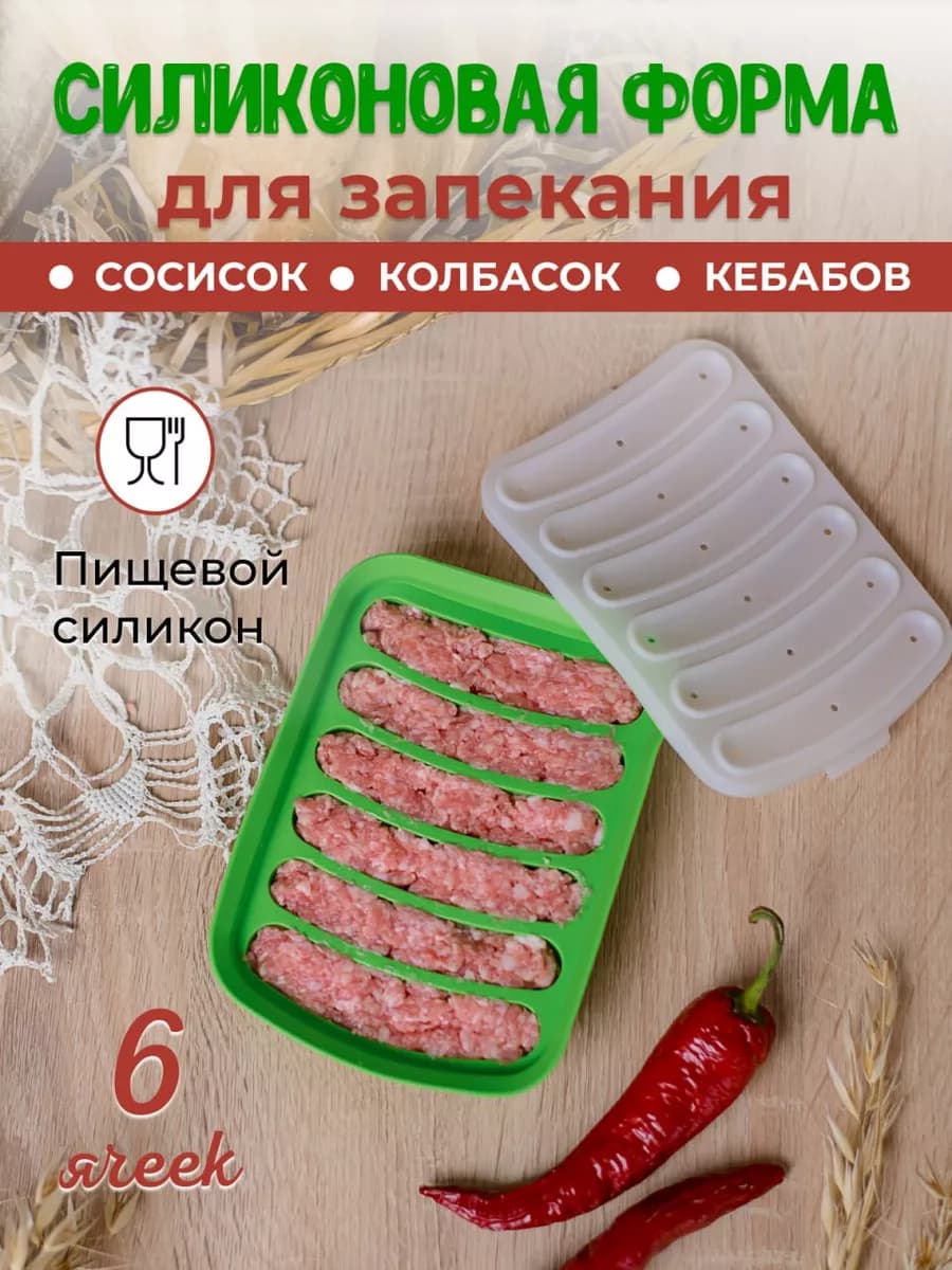 Силиконовая форма для запекания сосисок