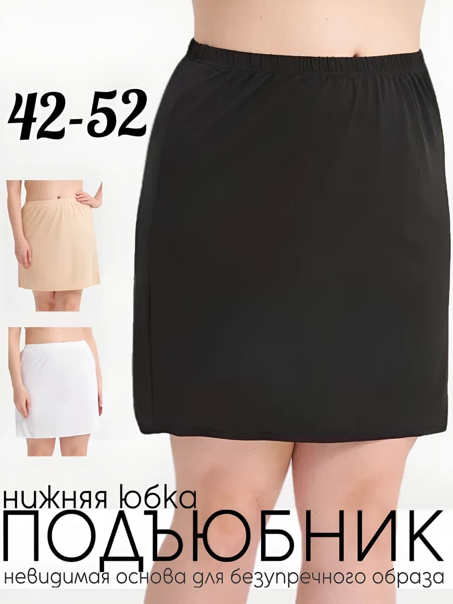 Подъюбник нижняя юбка мини