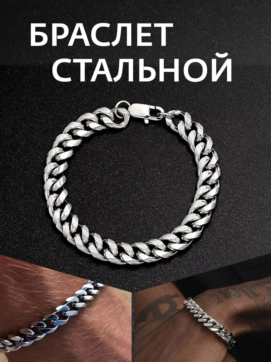 Браслет мужской цепочка сталь