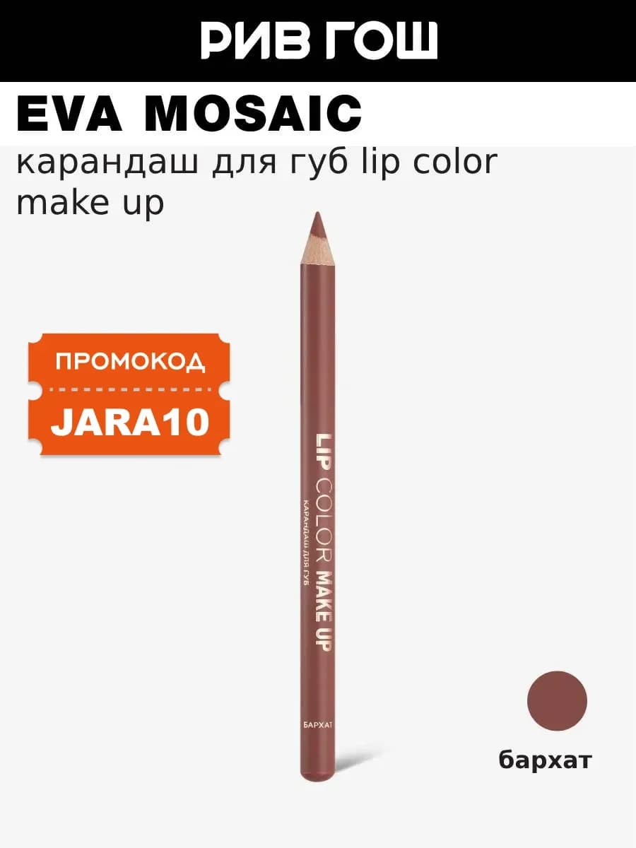 Карандаш для губ Lip Color Make Up 1.1 г Бархат