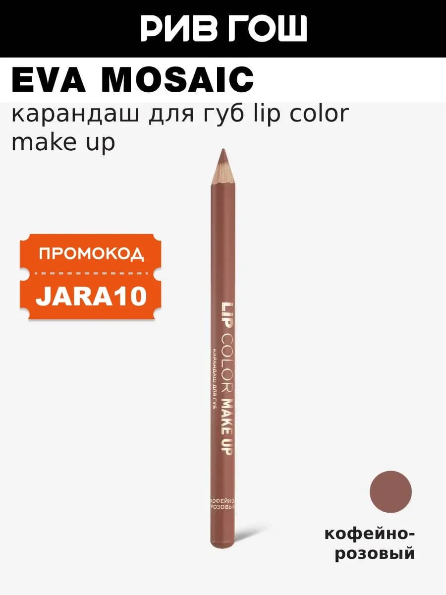 Карандаш для губ Lip Color Make Up 1,1 г Кофейно-розовый