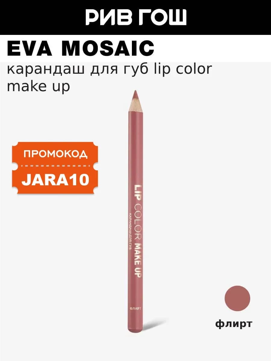 Карандаш для губ Lip Color Make Up 1.1 г Флирт