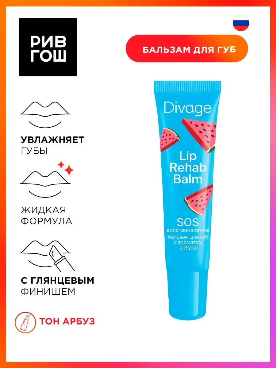 Рив Гош│Бальзам для губ