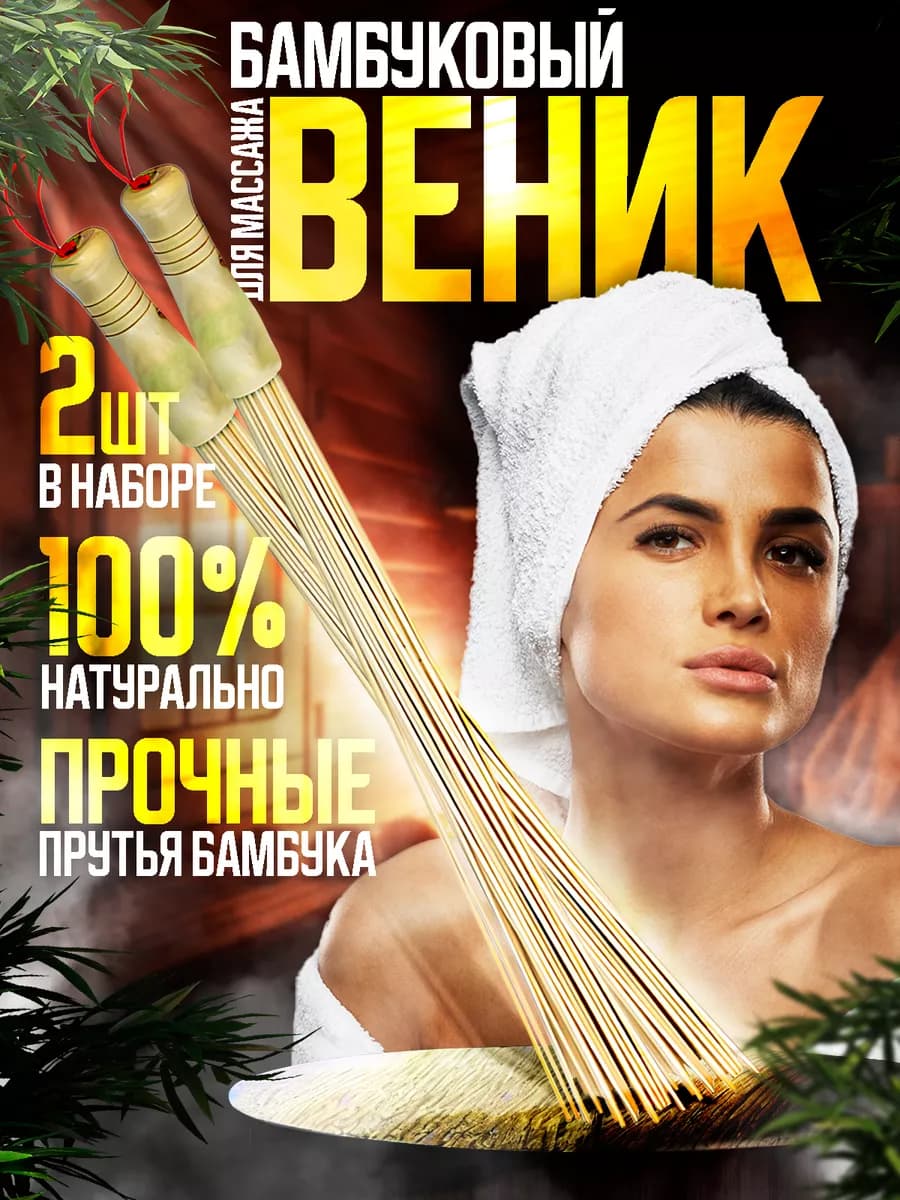 Бамбуковый веник для массажа бани и сауны массажер тела