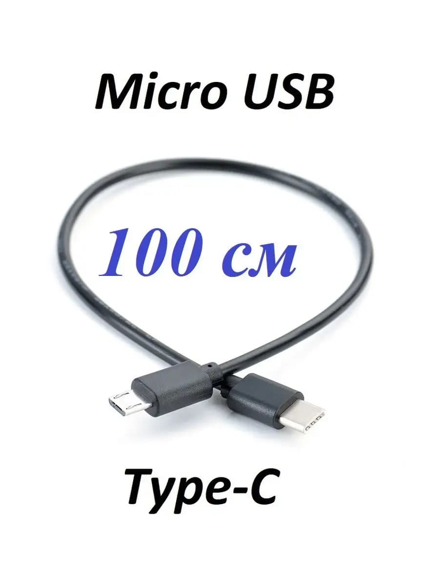 Короткий кабель для камеры USB Type-C - Micro USB 100 см