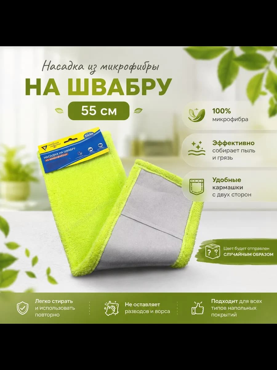 Насадка на швабру 55см