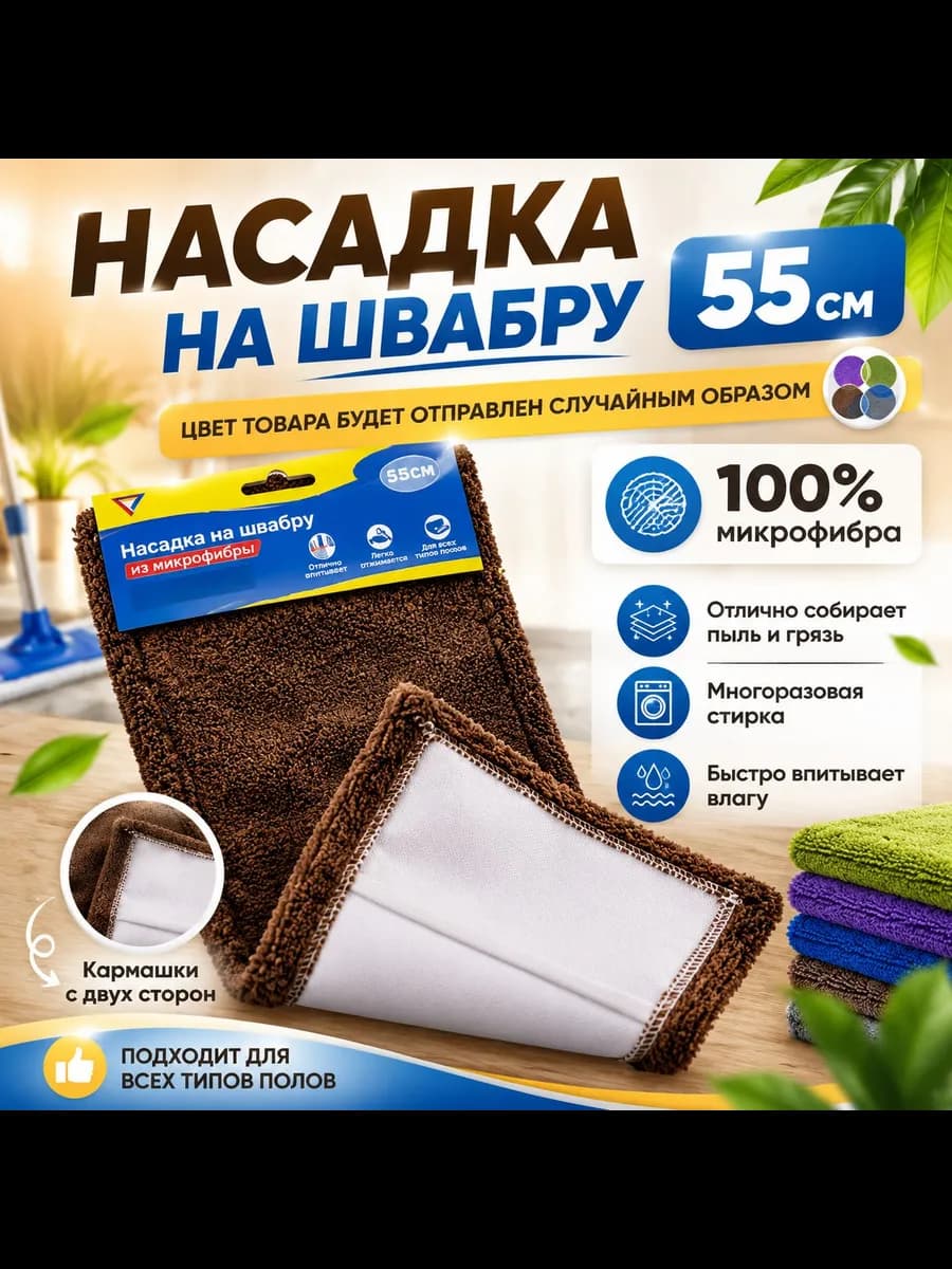 Насадка на швабру 55см
