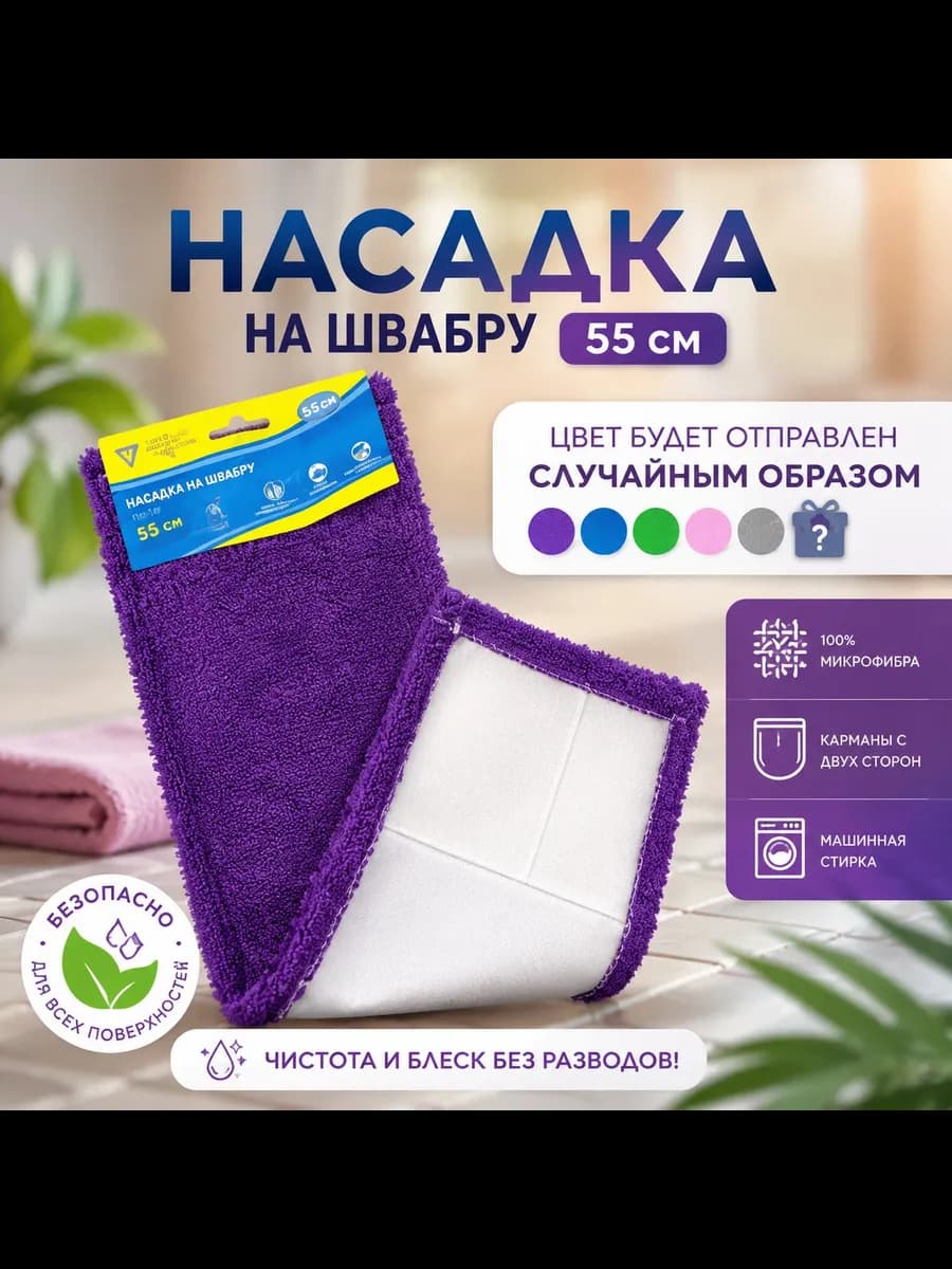 Насадка на швабру 55см