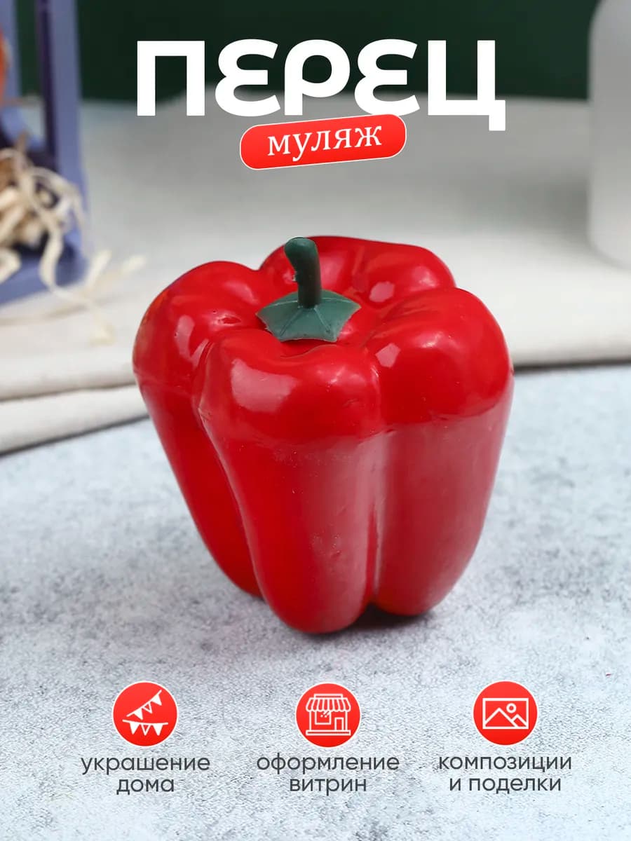 Муляж перец
