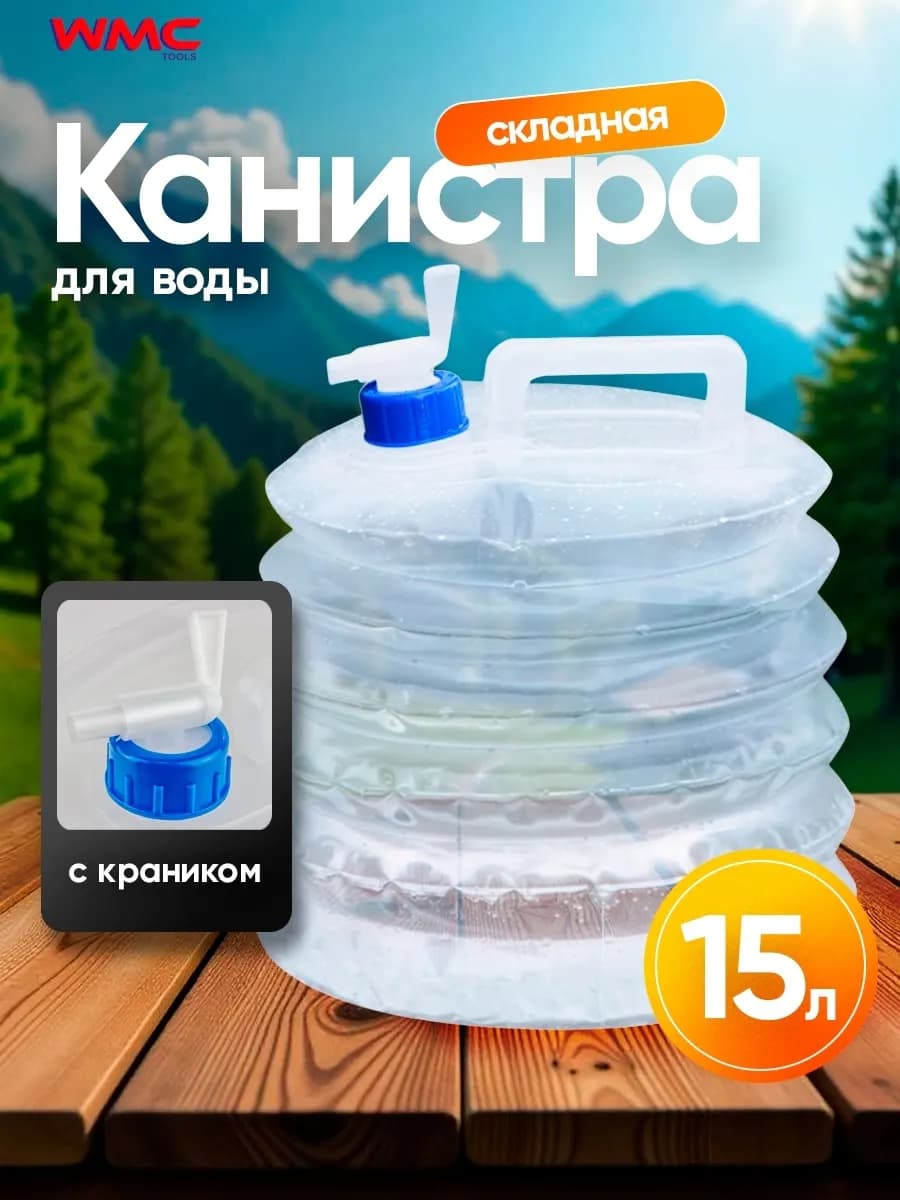 Складная канистра для воды 15 л