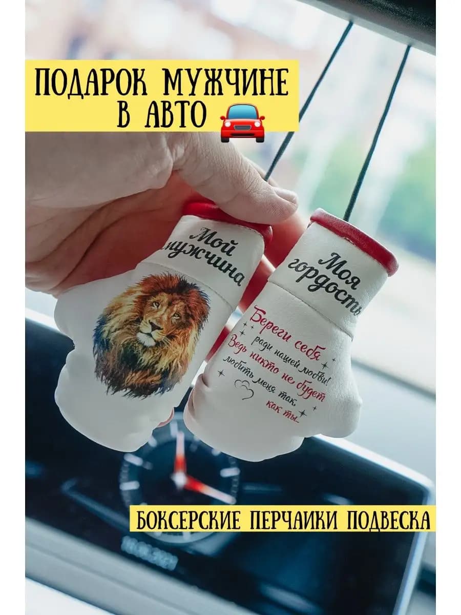 Подарок в авто для любимого мужчины Сувенир для льва