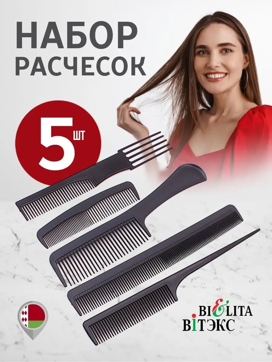 Набор расчесок парикмахерских 5шт Белита