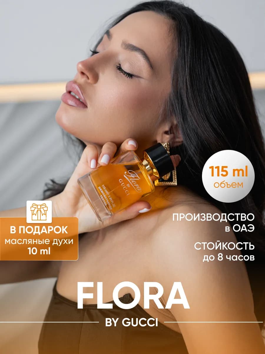 Flora духи женские стойкие 100 мл