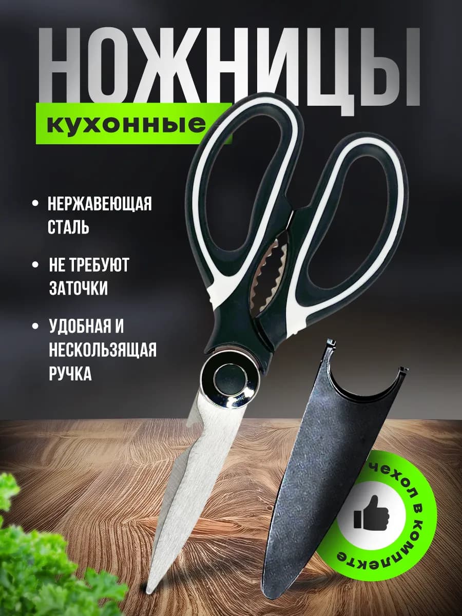 Ножницы кухонные универсальные