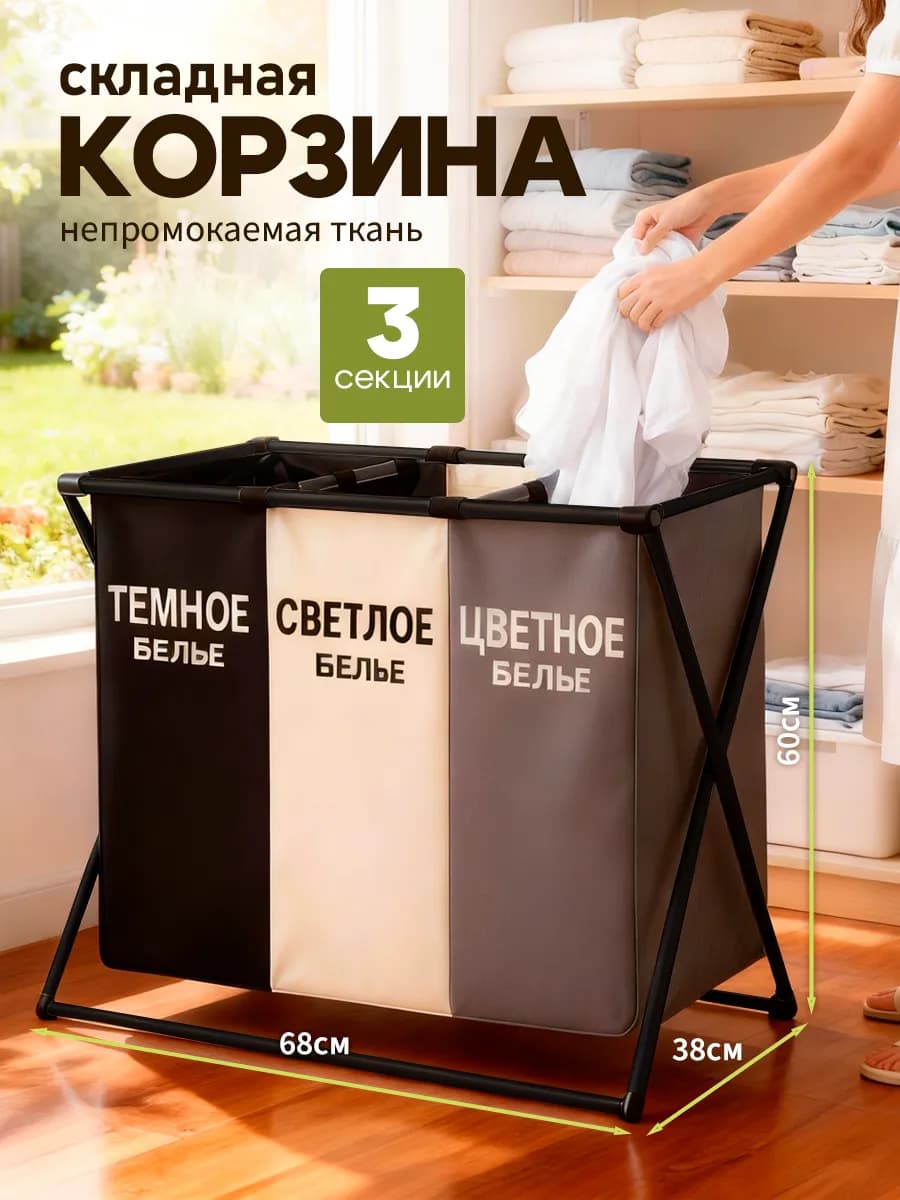 Корзина для белья и игрушек 3 секции