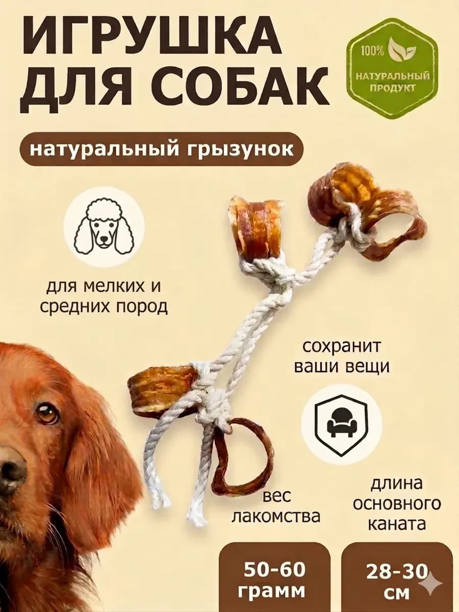 Игрушка для собак мелких пород Канат лакомство