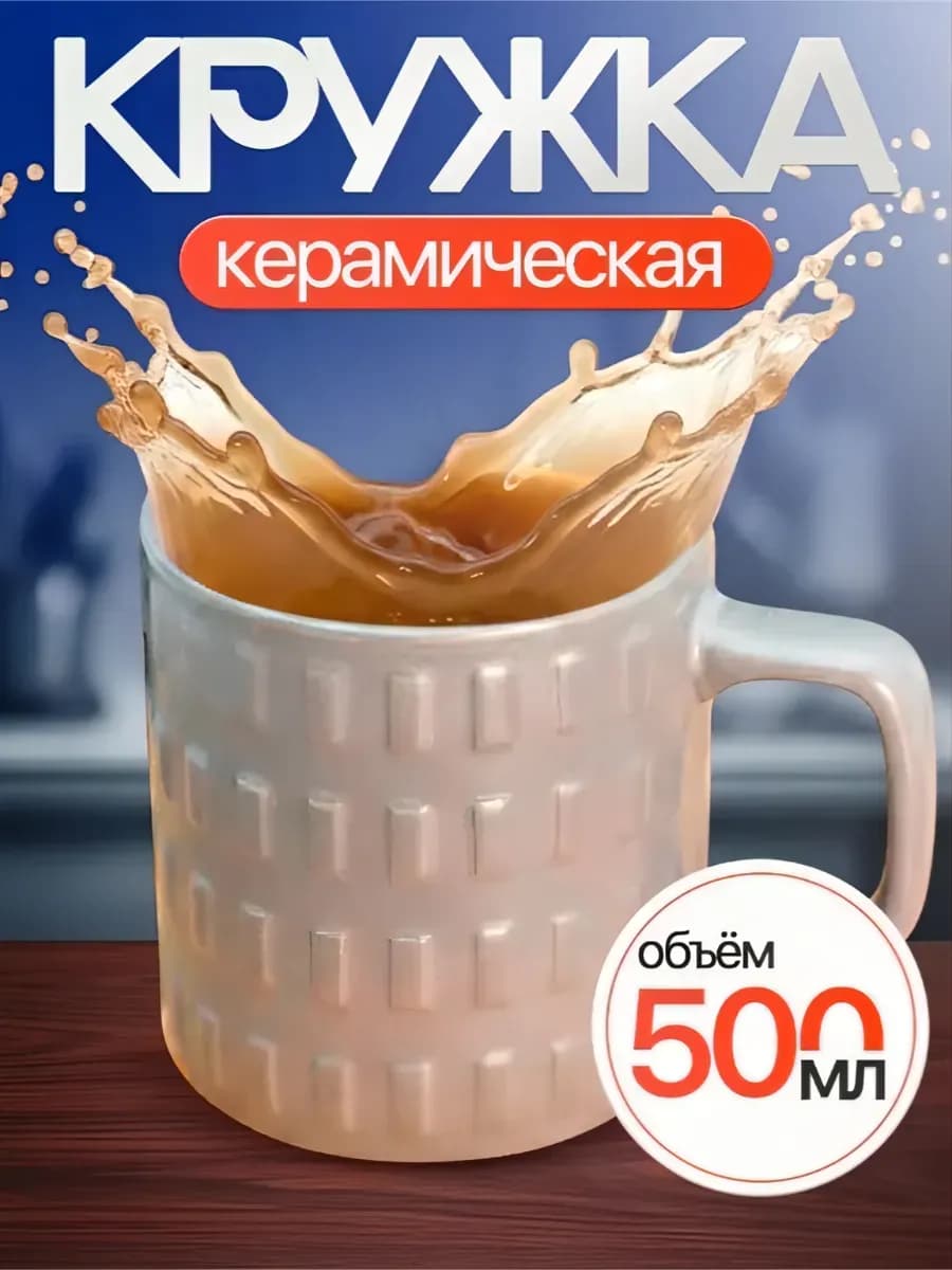 Кружка для чая керамическая красивая 500 мл