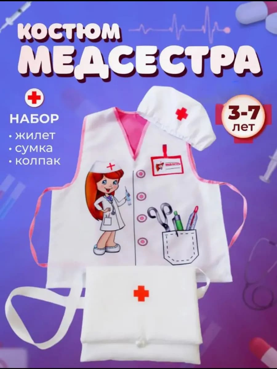 Костюм медсестра с сумочкой