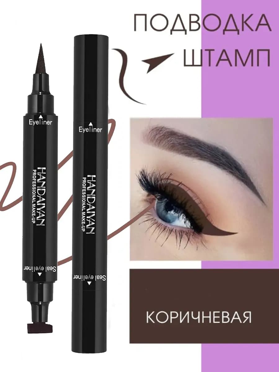 Коричневая подводка для глаз жидкая