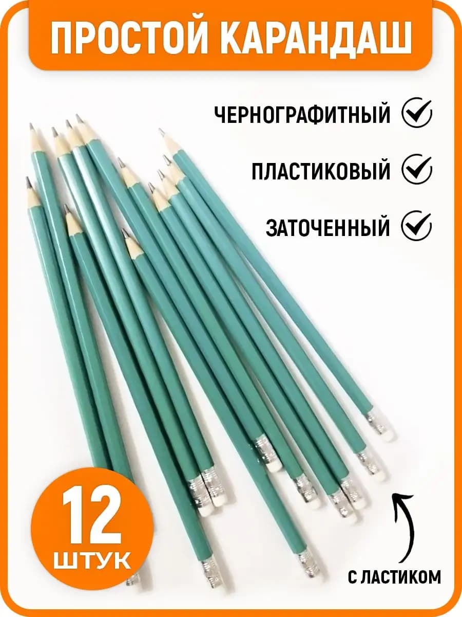 Карандаши простые, набор 12шт