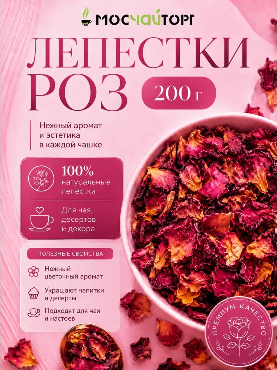 Чай лепестки роз сушеные ароматные 200 г