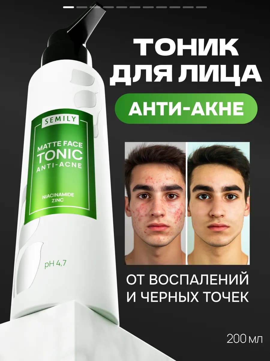 Тоник для лица от прыщей очищающий для проблемной кожи 200 м…