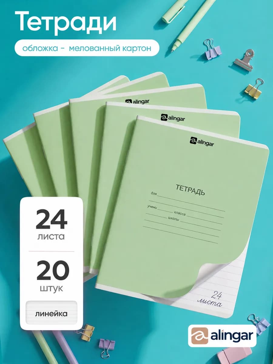 Тетрадь в линейку, 24 листа, 20 штук