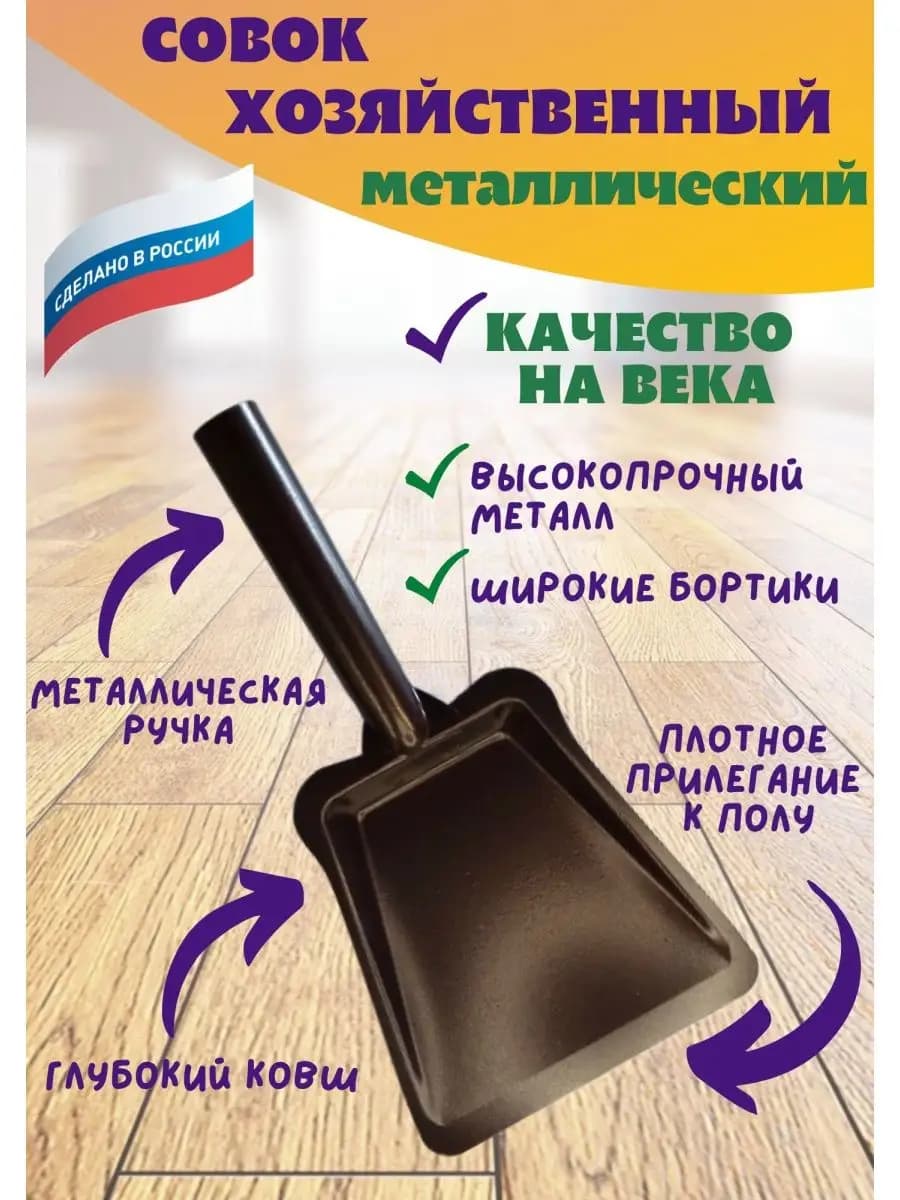 Совок металлический хозяйственный для мусора