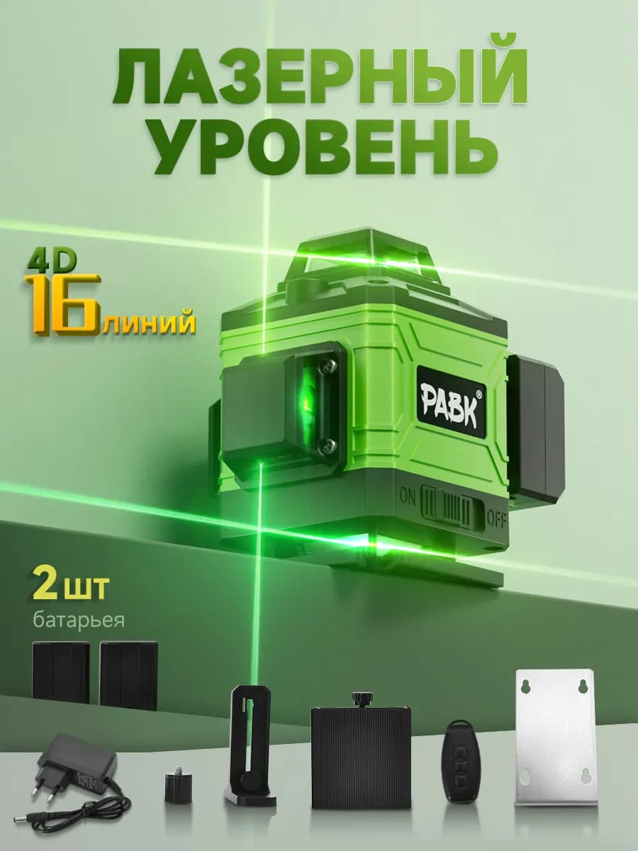 Лазерный уровень нивелир 4D 16 линий С подставкой