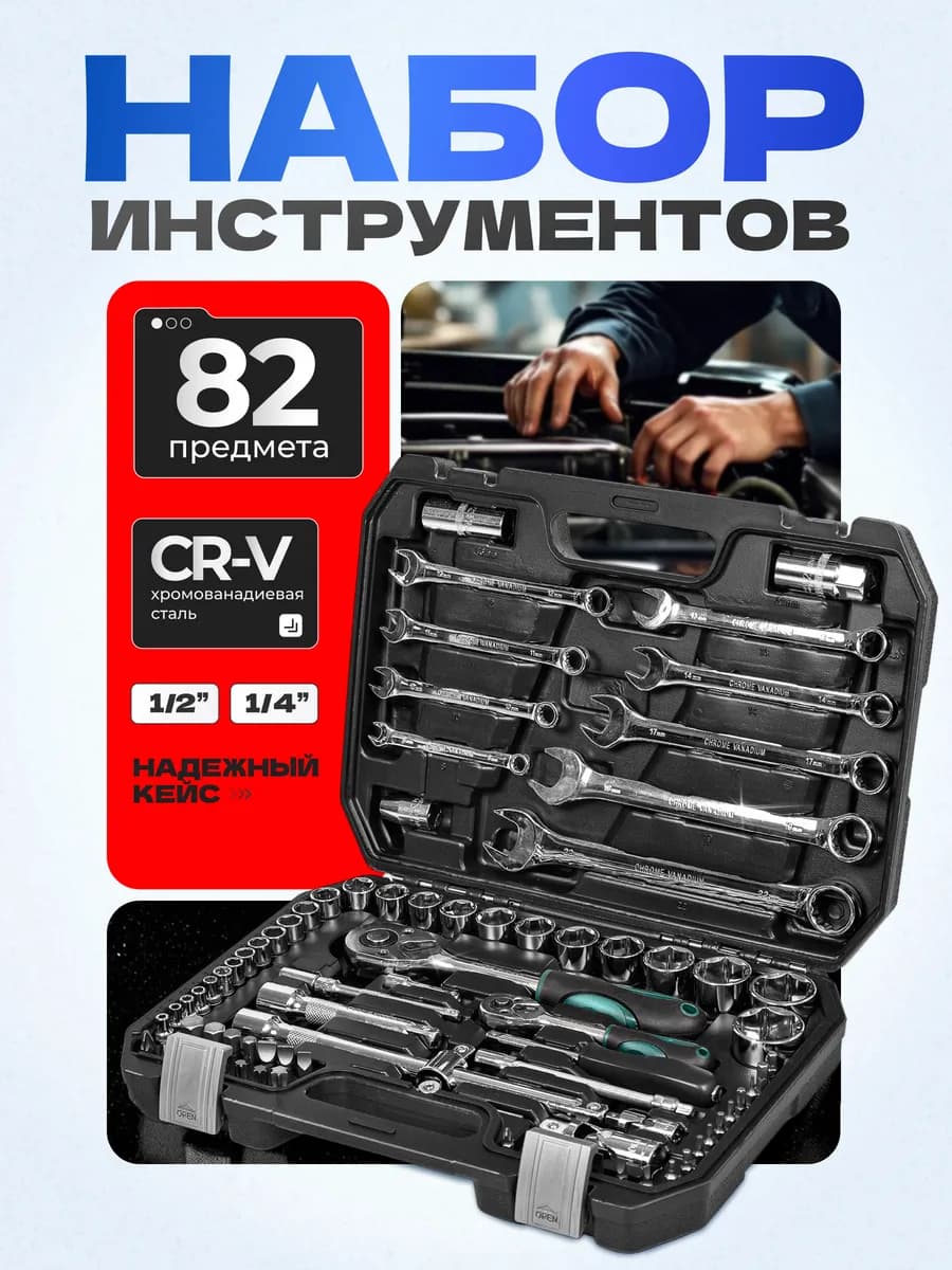 Набор инструментов 82 предмета в кейсе