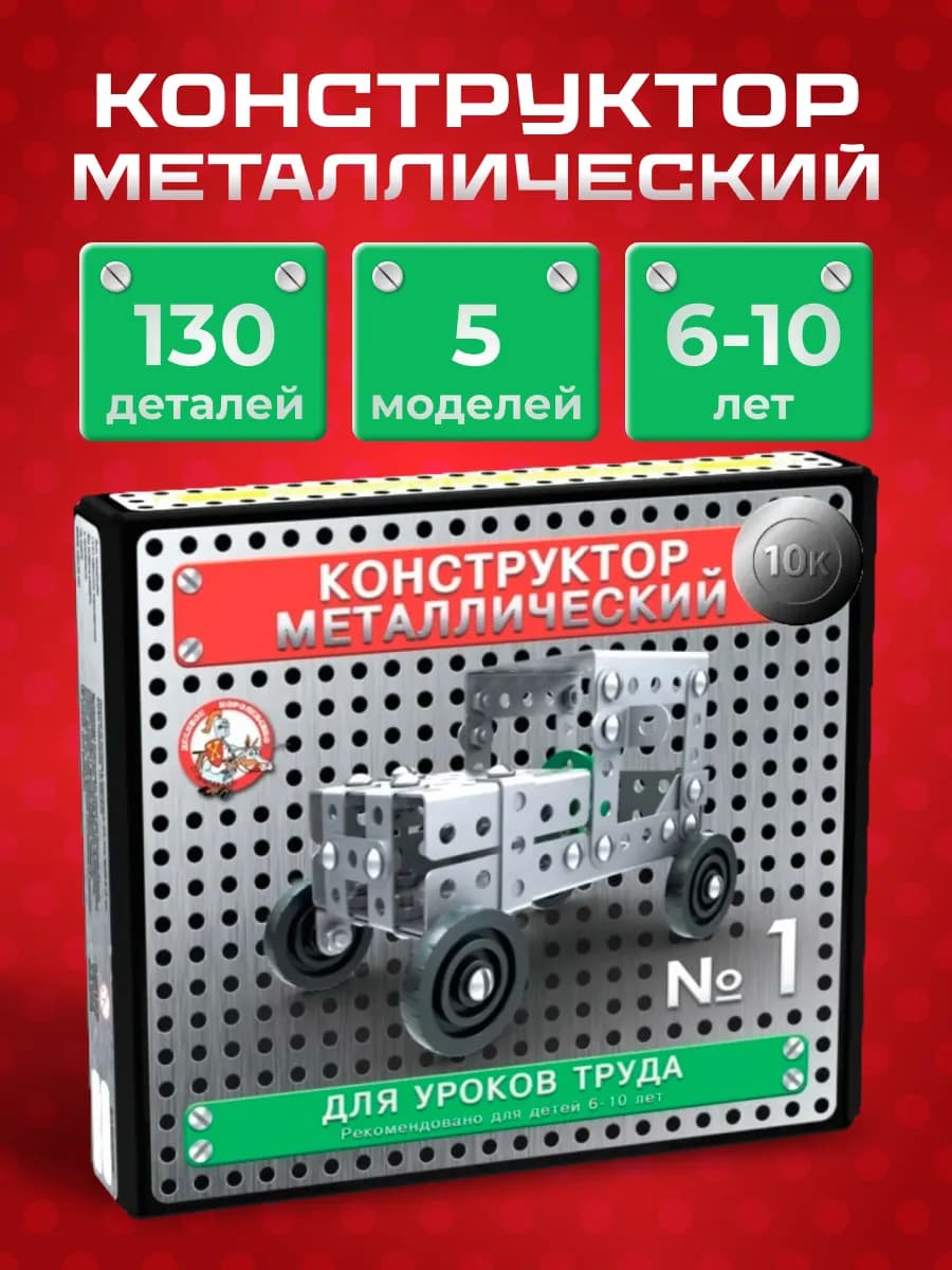 Конструктор металлический для уроков труда набор № 1 130 эл