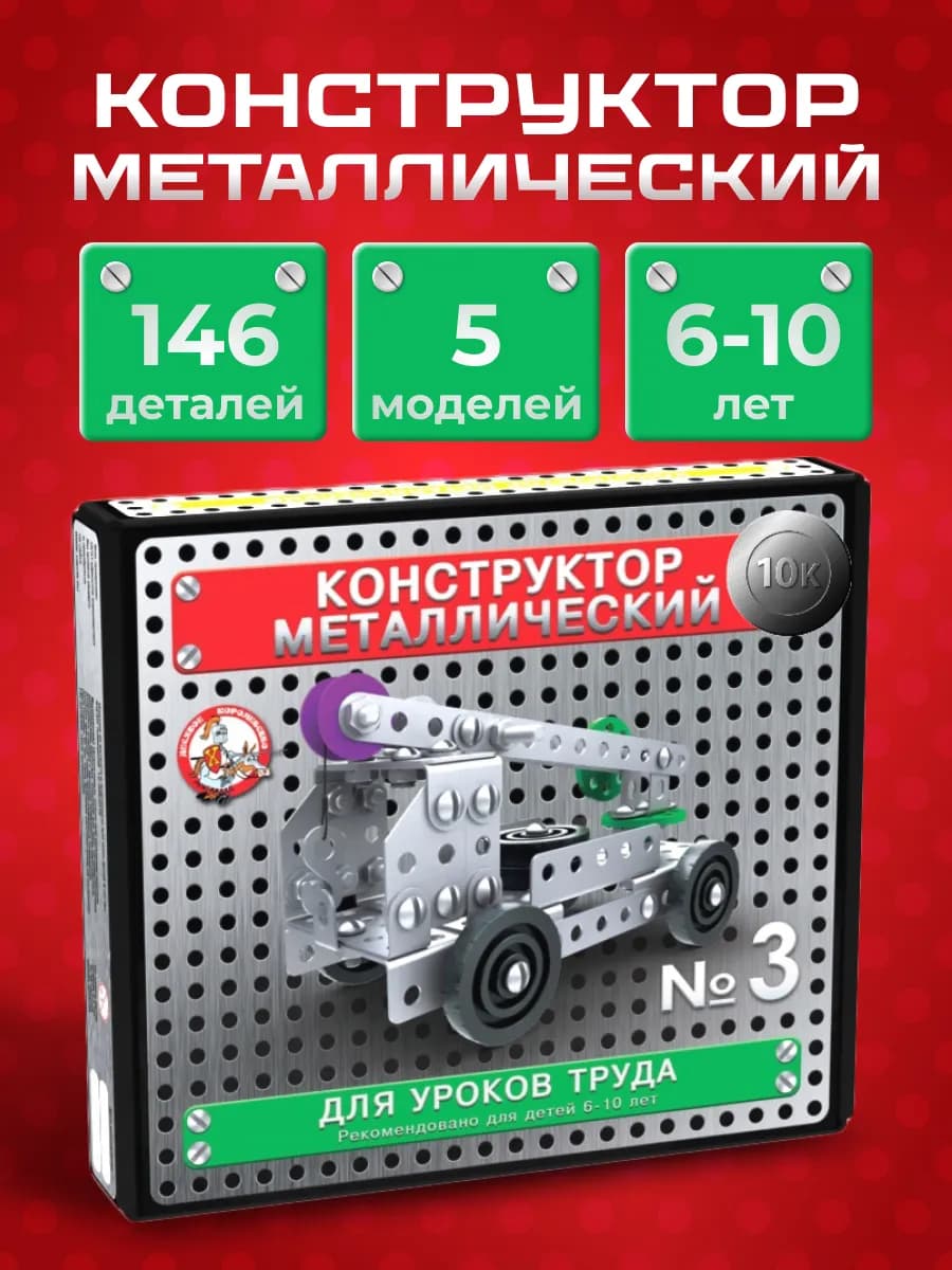 Конструктор металлический для уроков труда набор № 3 146 эл