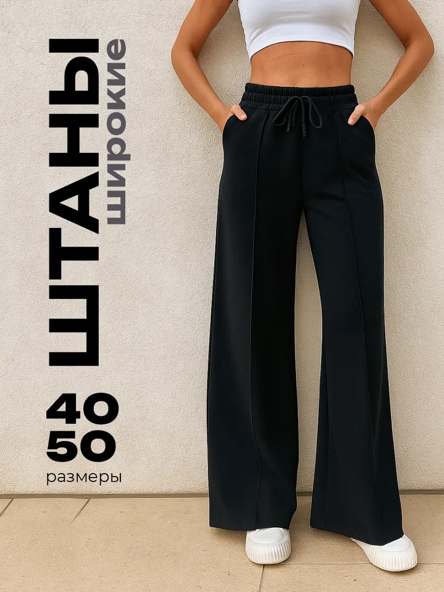 Брюки прямые летние