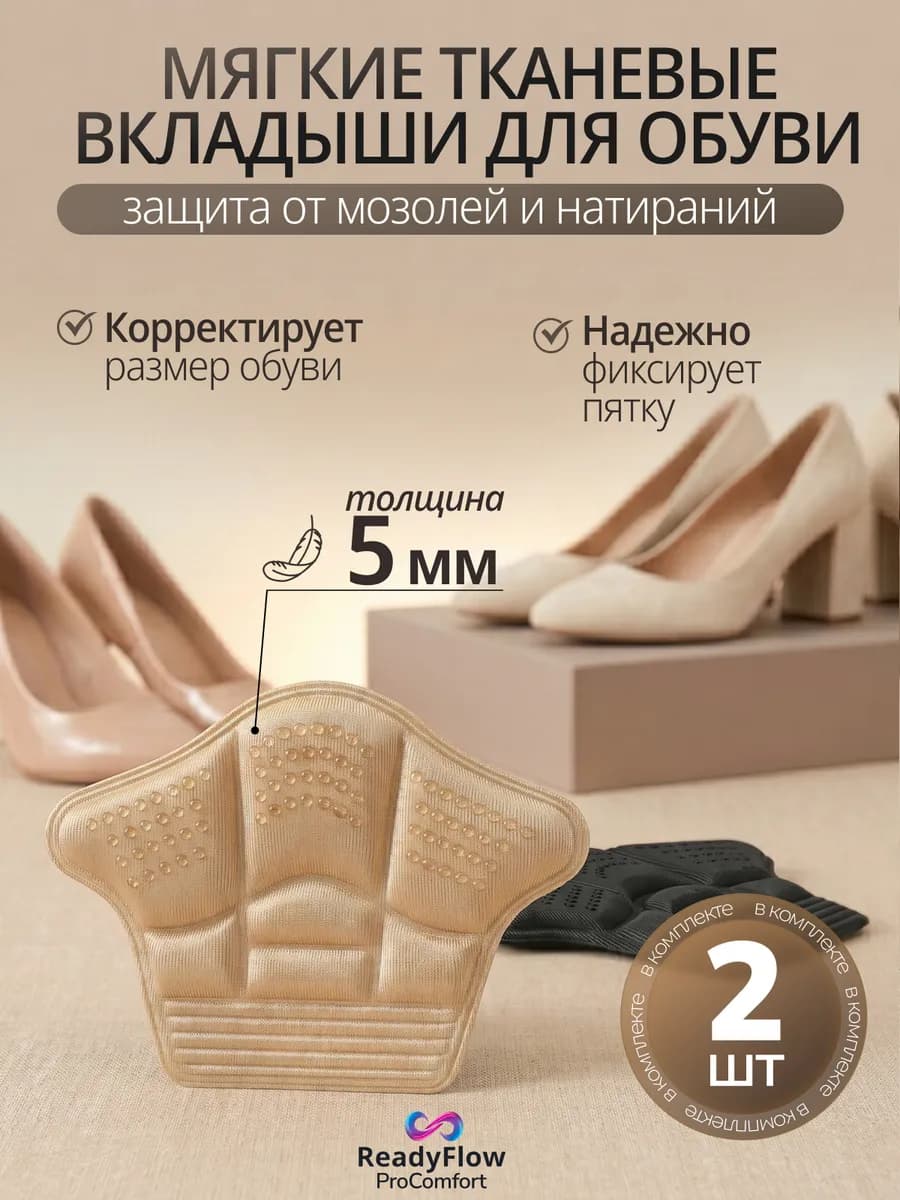 Пяткоудерживатели для обуви под пятку 5мм напяточники