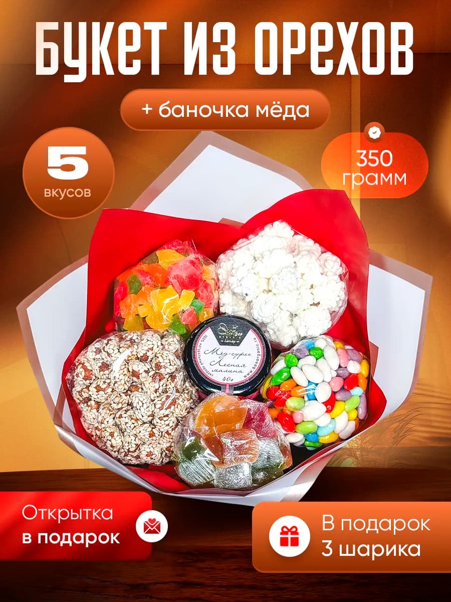 Букет из орехов и сухофруктов на 8 марта