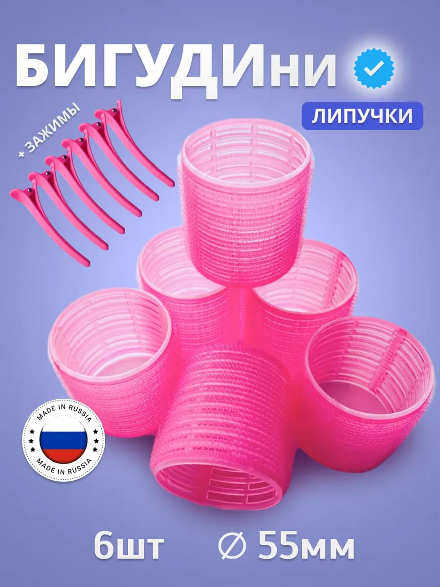Бигуди липучки большие для локонов и объема